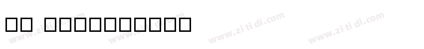 EU BZ(BX)字体转换